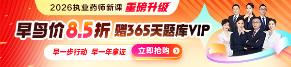 2026執(zhí)業(yè)藥師新課上線